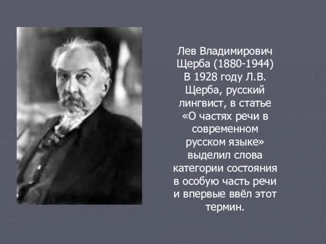 Лев Владимирович Щерба (1880-1944) В 1928 году Л.В.Щерба, русский лингвист, в статье