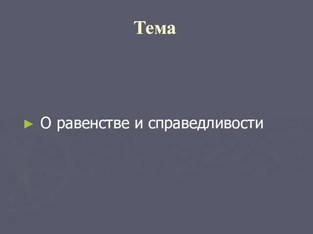 Тема О равенстве и справедливости