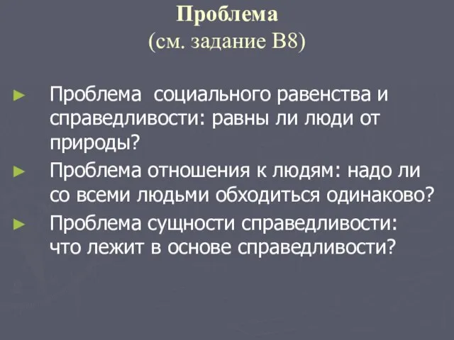 Проблема (см. задание В8) Проблема социального равенства и справедливости: равны ли люди