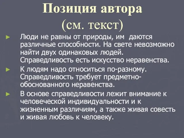 Позиция автора (см. текст) Люди не равны от природы, им даются различные