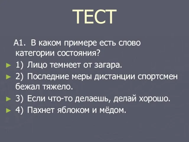 ТЕСТ А1. В каком примере есть слово категории состояния? 1) Лицо темнеет