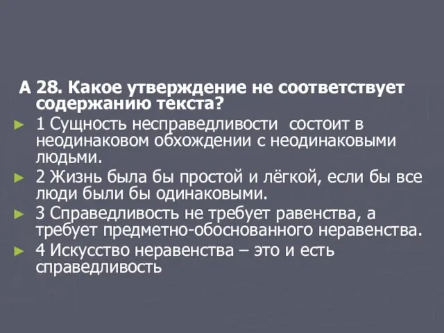 А 28. Какое утверждение не соответствует содержанию текста? 1 Сущность несправедливости состоит