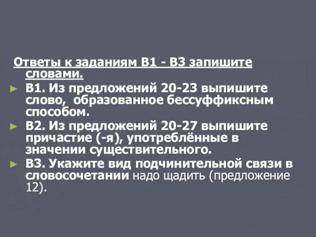 Ответы к заданиям В1 - В3 запишите словами. В1. Из предложений 20-23