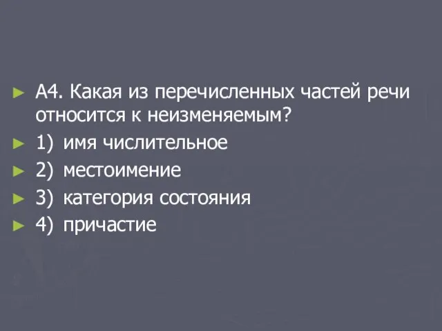 А4. Какая из перечисленных частей речи относится к неизменяемым? 1) имя числительное