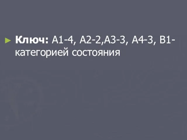 Ключ: А1-4, А2-2,А3-3, А4-3, В1-категорией состояния