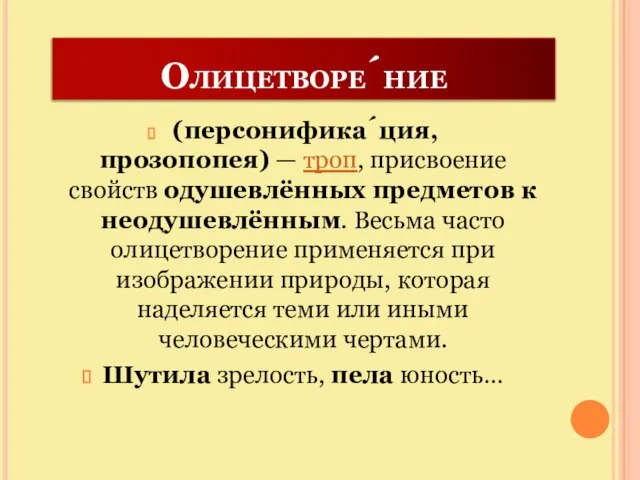 Олицетворе́ние (персонифика́ция, прозопопея) — троп, присвоение свойств одушевлённых предметов к неодушевлённым. Весьма