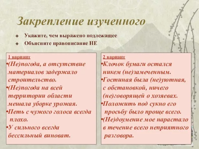 Закрепление изученного Укажите, чем выражено подлежащее Объясните правописание НЕ 1 вариант (Не)погода,