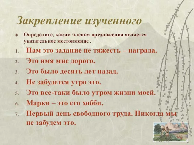 Закрепление изученного Определите, каким членом предложения является указательное местоимение . Нам это