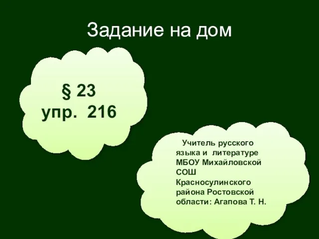 Задание на дом § 23 упр. 216 Учитель русского языка и литературе