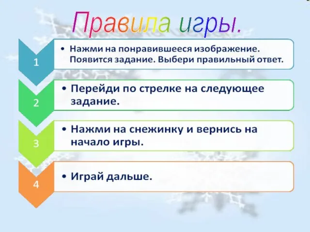 Правила игры.