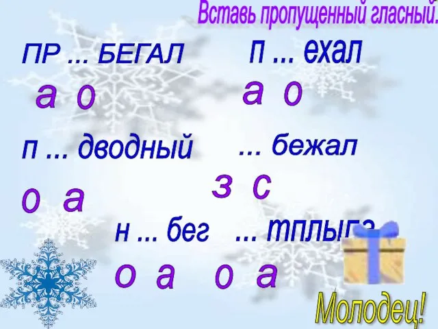 Вставь пропущенный гласный. ПР ... БЕГАЛ а о п ... ехал а