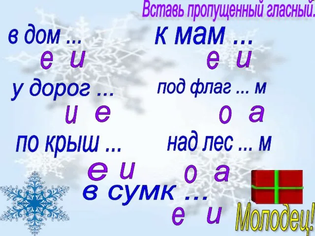 Вставь пропущенный гласный. в дом ... е и к мам ... е