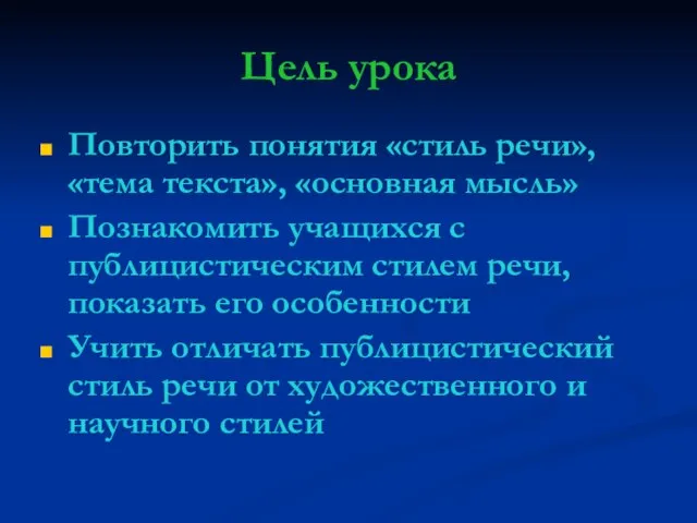 Цель урока Повторить понятия «стиль речи», «тема текста», «основная мысль» Познакомить учащихся