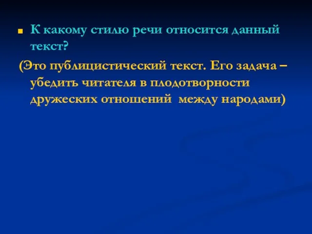 К какому стилю речи относится данный текст? (Это публицистический текст. Его задача