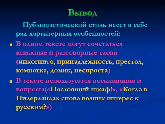 Вывод Публицистический стиль несет в себе ряд характерных особенностей: В одном тексте