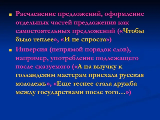 Расчленение предложений, оформление отдельных частей предложения как самостоятельных предложений («Чтобы было теплее»,