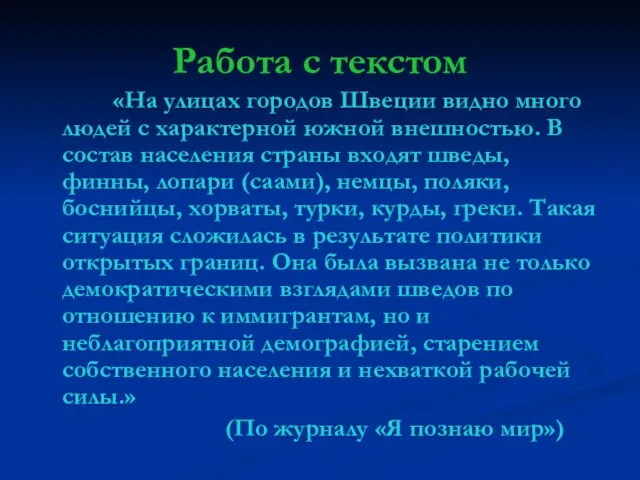 Работа с текстом «На улицах городов Швеции видно много людей с характерной