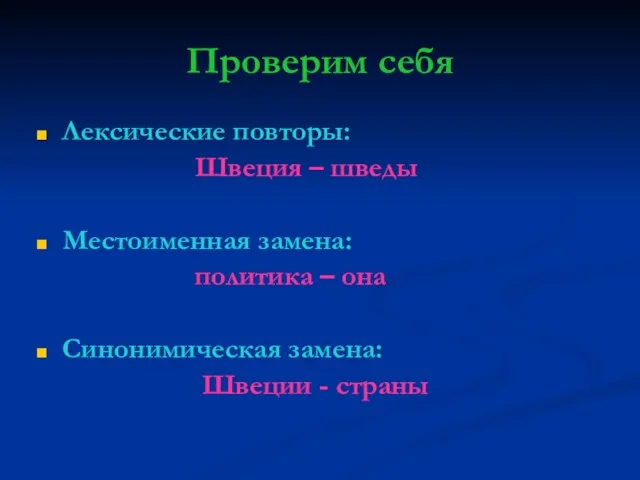 Проверим себя Лексические повторы: Швеция – шведы Местоименная замена: политика – она