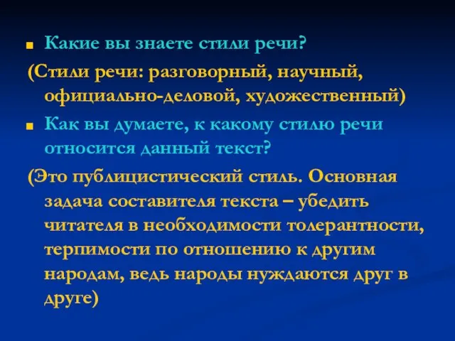 Какие вы знаете стили речи? (Стили речи: разговорный, научный, официально-деловой, художественный) Как