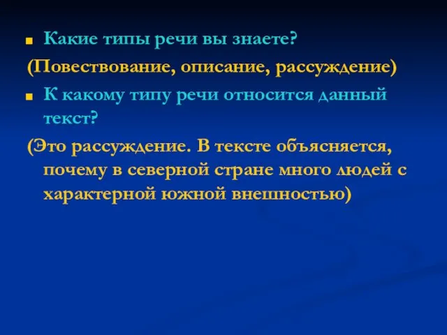 Какие типы речи вы знаете? (Повествование, описание, рассуждение) К какому типу речи