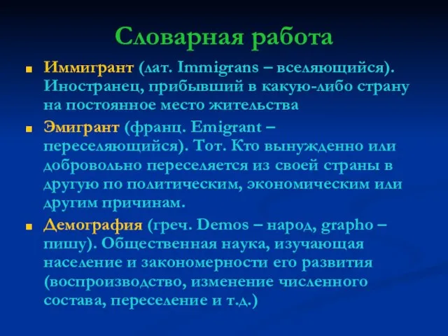 Словарная работа Иммигрант (лат. Immigrans – вселяющийся). Иностранец, прибывший в какую-либо страну