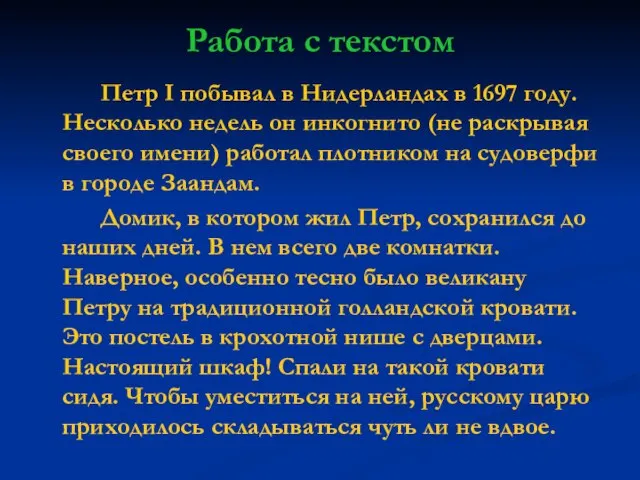 Работа с текстом Петр I побывал в Нидерландах в 1697 году. Несколько