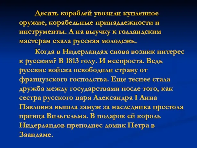 Десять кораблей увозили купленное оружие, корабельные принадлежности и инструменты. А на выучку