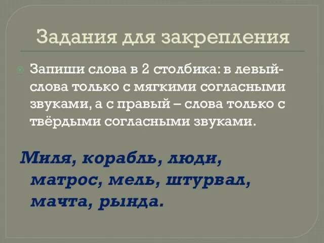 Запиши слова в 2 столбика: в левый-слова только с мягкими согласными звуками,