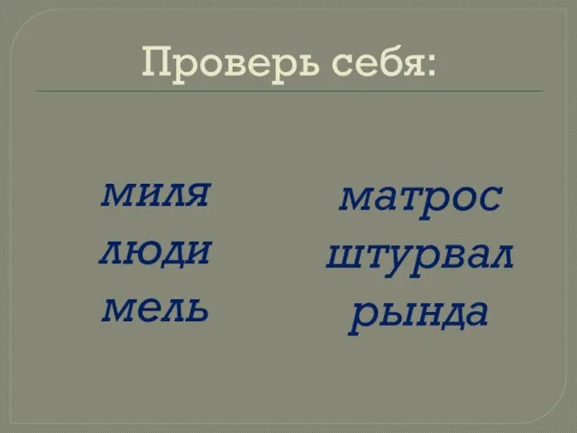 Проверь себя: миля люди мель матрос штурвал рында