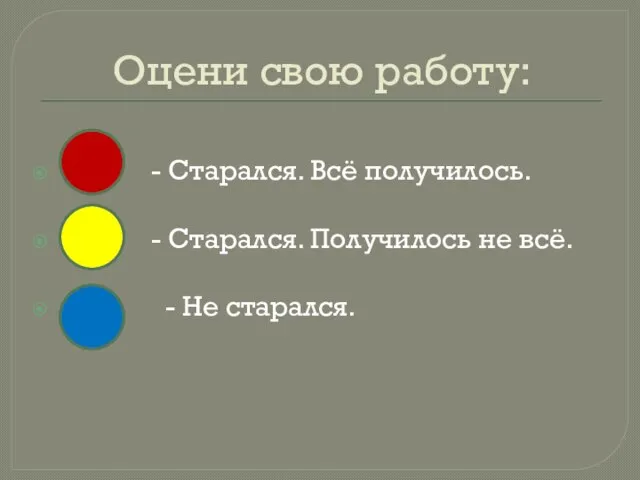 Оцени свою работу: - Старался. Всё получилось. - Старался. Получилось не всё. - Не старался.