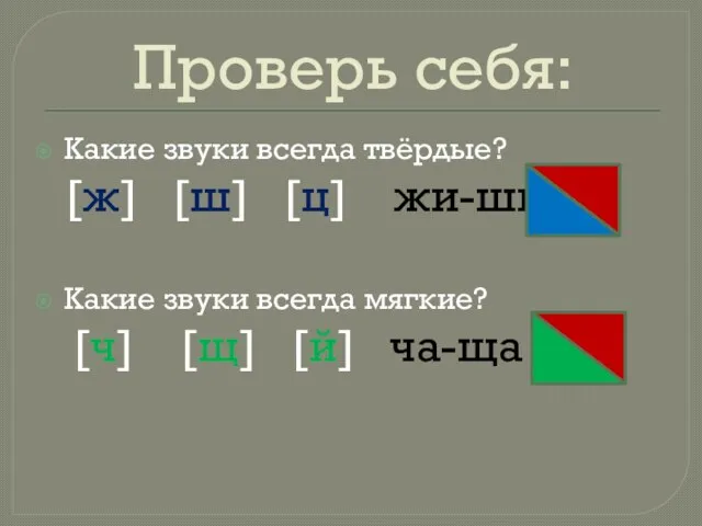 Проверь себя: Какие звуки всегда твёрдые? [ж] [ш] [ц] жи-ши Какие звуки