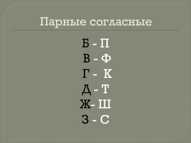 Парные согласные Б - П В - Ф Г - К Д