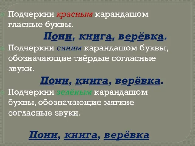 Подчеркни красным карандашом гласные буквы. Пони, книга, верёвка. Подчеркни синим карандашом буквы,