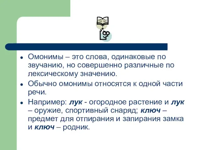 Омонимы – это слова, одинаковые по звучанию, но совершенно различные по лексическому