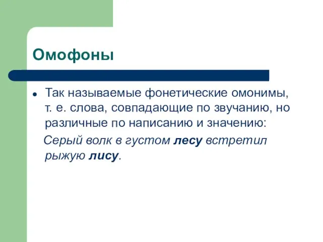 Омофоны Так называемые фонетические омонимы, т. е. слова, совпадающие по звучанию, но