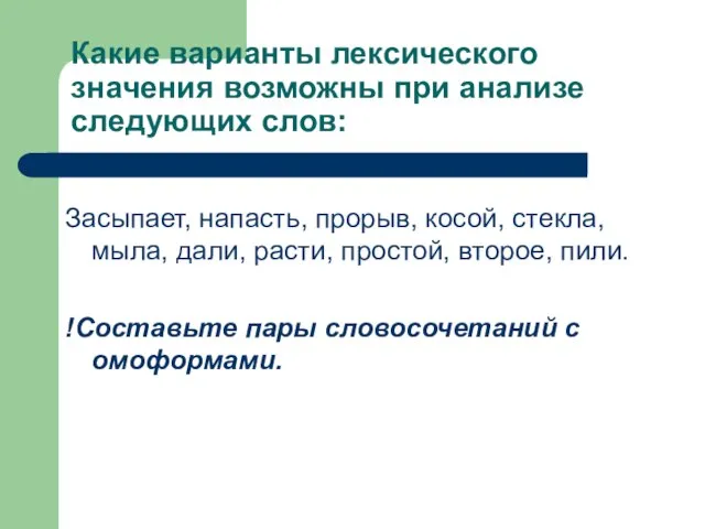 Какие варианты лексического значения возможны при анализе следующих слов: Засыпает, напасть, прорыв,