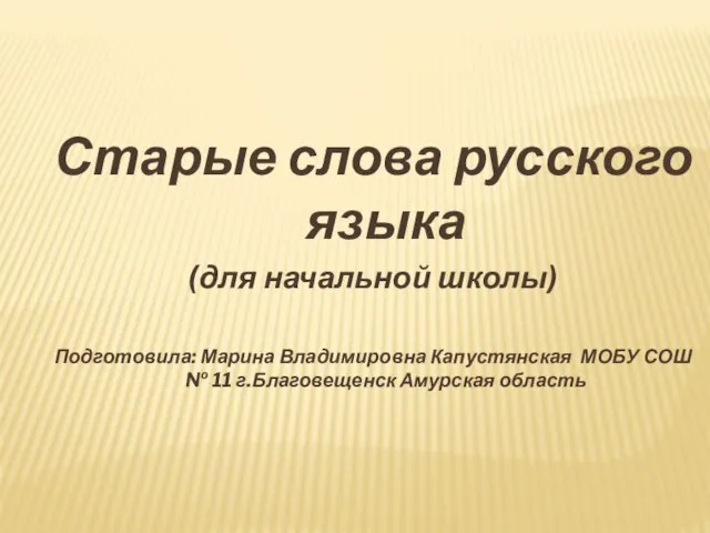 Презентация на тему Старые слова русского языка