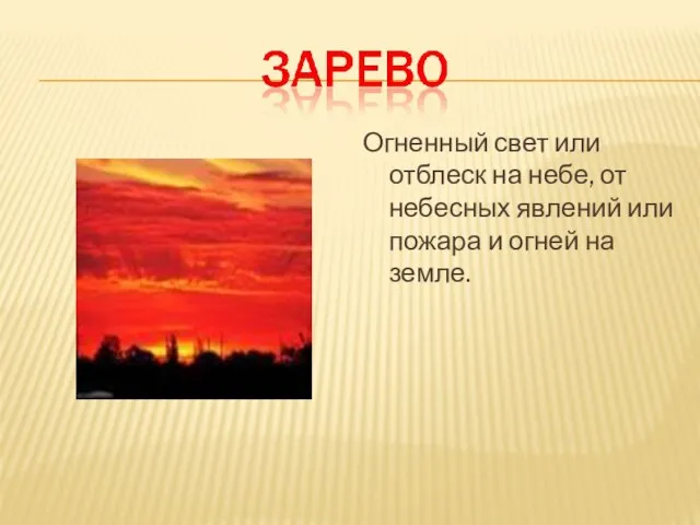 Огненный свет или отблеск на небе, от небесных явлений или пожара и огней на земле.