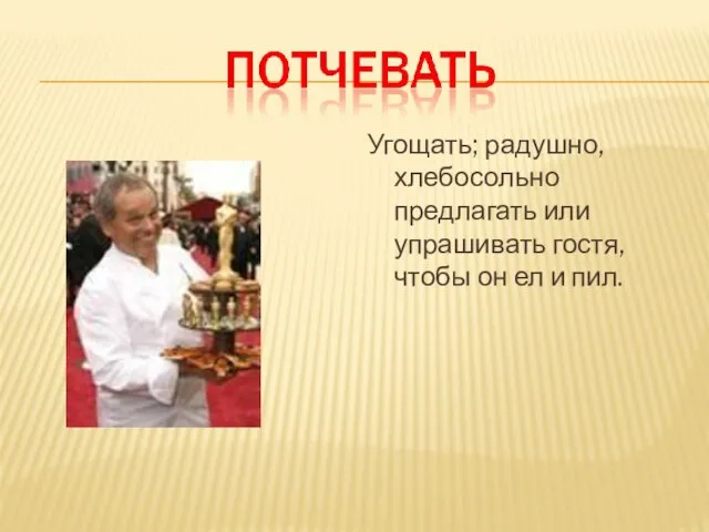 Угощать; радушно, хлебосольно предлагать или упрашивать гостя, чтобы он ел и пил.