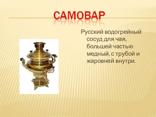 Русский водогрейный сосуд для чая, большей частью медный, с трубой и жаровней внутри.
