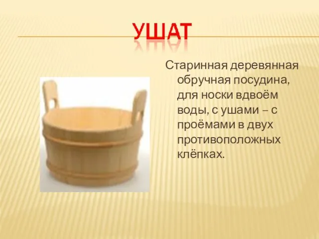Старинная деревянная обручная посудина, для носки вдвоём воды, с ушами – с