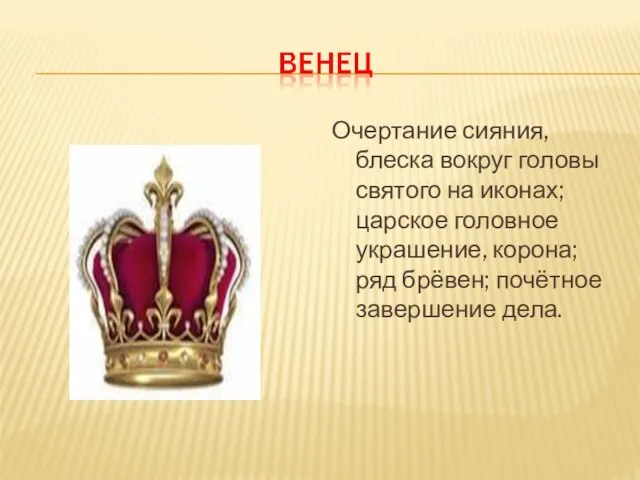 Очертание сияния, блеска вокруг головы святого на иконах; царское головное украшение, корона;