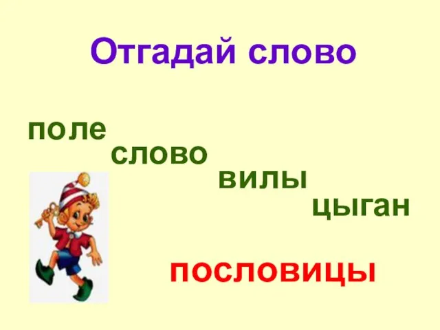 Отгадай слово по ле сло во ви лы цы ган пословицы