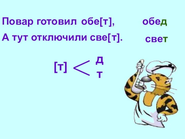 Повар готовил обе[ ], А тут отключили cве[ ]. т т обед свет [т] д т