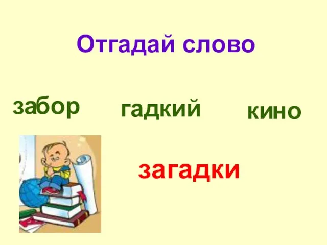 за бор гад кий ки но загадки Отгадай слово