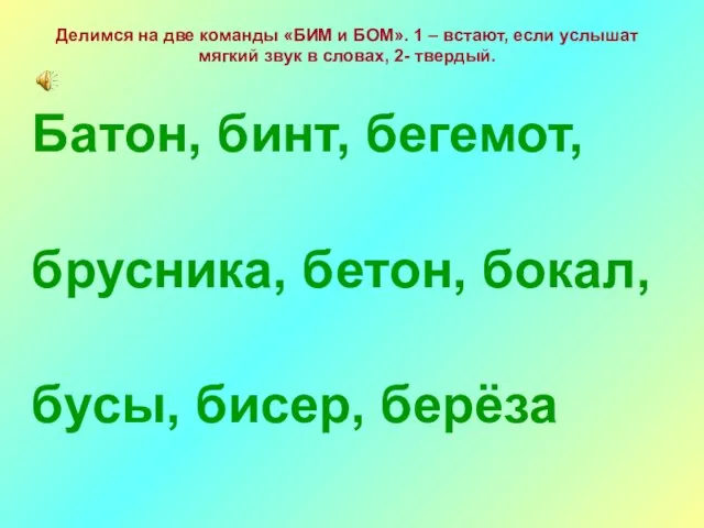 Батон, бинт, бегемот, брусника, бетон, бокал, бусы, бисер, берёза Делимся на две