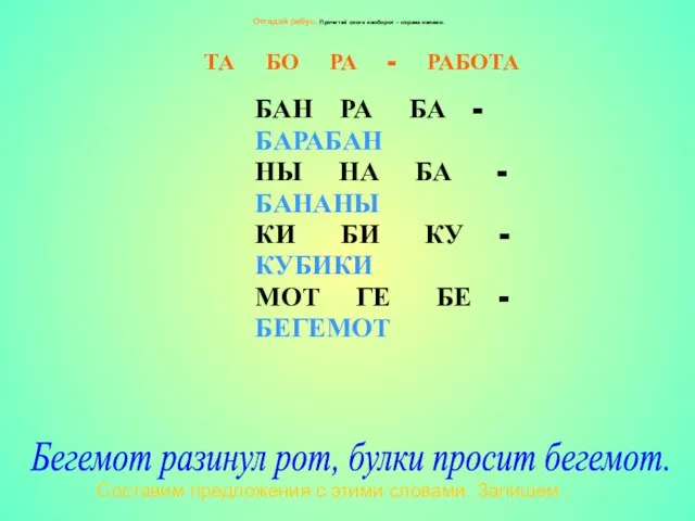 Отгадай ребус. Прочитай слоги наоборот – справа налево. ТА БО РА -