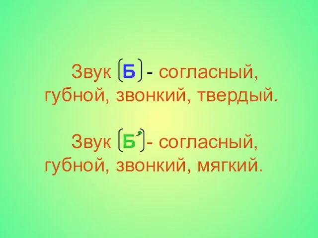 Звук Б - согласный, губной, звонкий, твердый. Звук Б - согласный, губной, звонкий, мягкий. ,