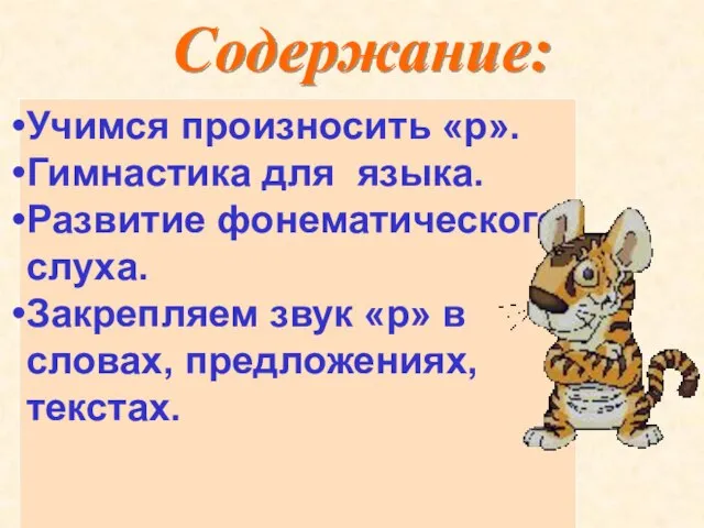 Содержание: Учимся произносить «р». Гимнастика для языка. Развитие фонематического слуха. Закрепляем звук