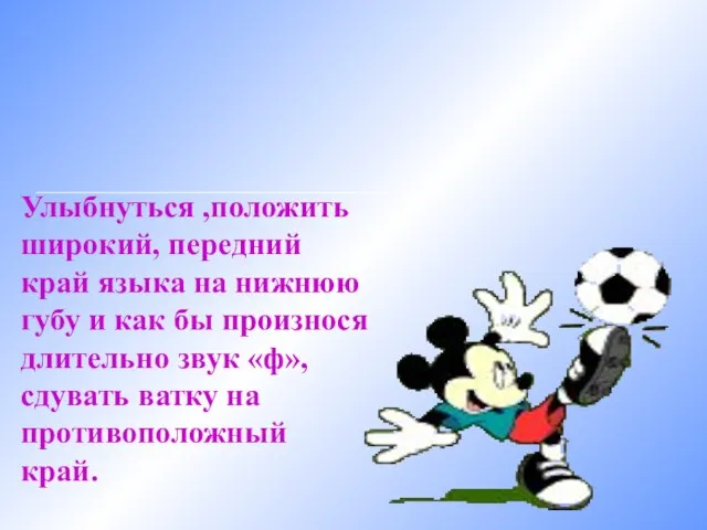 "Кто дальше загонит мяч?" Улыбнуться ,положить широкий, передний край языка на нижнюю